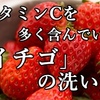 ビタミンCを 多く含んでいる「イチゴ」の洗い方