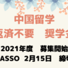 中国政府奨学金2021年度募集開始！　無料で中国留学　返済不要の奨学金募集