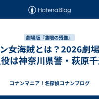 コナン女海賊とは？2026劇場版の主役は神奈川県警・萩原千速