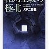 入不二基義『相対主義の極北』