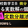 高校数学ⅡB　微分「実数解の個数で使える　秘技！定数分離法」