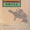 亀のごとく　元「萬朝報」女性記者の半生　松崎てる女