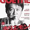 【書評】ホリエモン的生き方がこれからのスタンダードだ！『GOETHE 堀江貴文解体新書 ～自意識(プライド)を捨て去った、ホリエモン！という生き方～』