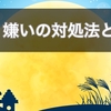 【解決】極端な人間嫌いがヒト社会で生き残るには？科学的な対策２選を【エビデンスありで解説】