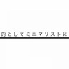 何を目的としてミニマリストになる？