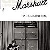 【ギタマガレビュー】漢なら黙ってMarshall！マーシャル特集がたまらない件