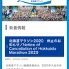 北海道マラソンなし！