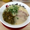 【今週のラーメン２９６９】 長浜ナンバーワン 東京大岡山店 （東京・大岡山） 辛子高菜ラーメン＋替玉　〜臭い洗礼なくてシッカリ食える本格長浜ラーメン！