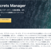 【AWS re:learning】Day10 AWS Secret Manager