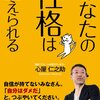 まずは弱さを「認める」こと。心屋仁之助『あなたの性格は変えられる』