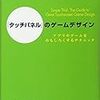  「タッチパネル」のゲームデザイン ―アプリやゲームをおもしろくするテクニック / 塩川洋介(監訳),佐藤理絵子 / Scott Rogers (asin:4873116201)