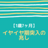 【1歳7ヶ月】イヤイヤ期突入の兆し