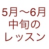 5月〜6月中旬のレッスン日程は4/18up、申込受付は4/28からです。