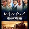 『レイルウェイ 運命の旅路（The Railway Man）』- 憎しみの終着駅で見つけた赦し
