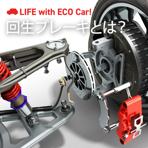 【図解】回生ブレーキとは？減速や発電の仕組みからEV車種別の操作までを解説