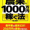 【読了】週2日だけ働いて農業で1000万円稼ぐ法／堀口博行