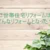 新築をやめて、節約して二世帯住宅のリフォームに・・・間取りはこのようになりました