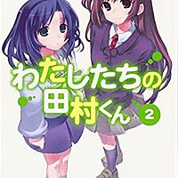 わたしたちの田村くんとは 読書の人気 最新記事を集めました はてな わたしたちの田村くんとは 読書の人気 最新記事を集めました はてな