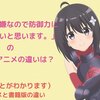 「痛いのは嫌なので防御力に極振りしたいと思います。」の書籍版とアニメの違いは？