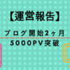 【運営報告】ブログ開始から2ヶ月、5000PV突破