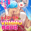 テイマーさんのVRMMO育成日誌 コミック版 （分冊版）(19) マンガ