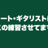 エリート・ギタリストにはこの練習させてます