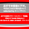 第513回 あけましておめでとうございます！【おすすめ音楽ビデオ！】…の洋楽版 ベストテン！ WIsin & Yandel, Maluma と Martin Garrix & Julian Jordan の２曲が新着！ な、2019/1/2(水)のチャート。みなさんにお知らせください！