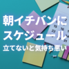 朝にスケジュールを立てないと気持ち悪い
