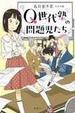 『Q世代塾の問題児たち』（石川宏千花）