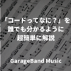 「コードってなに？」を誰でも分かるように超簡単に解説