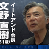 【カンブリア宮殿】大阪王将　文野直樹会長