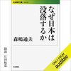 なぜ日本は没落するのか　森島通夫