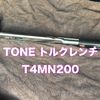 TONE トルクレンチ【T4MN200-QL】