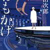 浅田次郎さんのおもかげの表現、描写