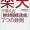 高い目標を絶対達成する人は「1件1件をみる」