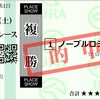 2024年3月23日・24日　馬券成績