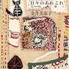 金井美恵子「目白雑録４　日々のあれこれ」を読む