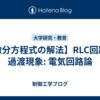 【微分方程式の解法】RLC回路の過渡現象: 電気回路論