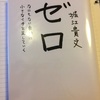 堀江貴文「ゼロ」良い本ですね〜というはなし。