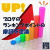 【解明？】ブログのランキング・ポイントの摩訶不思議