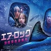 映画感想：「エア・ロック　海底緊急避難所」（６０点／パニック）