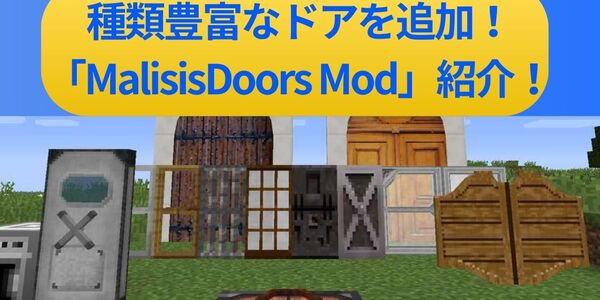 【MOD紹介】マイクラに種類豊富なドアを追加する「MalisisDoors Mod」紹介！