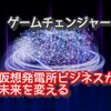 ゲームチェンジャーとなる仮想発電所ビジネスが未来を変える