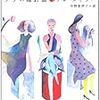 『ノアの羅針盤』/アン・タイラー