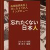 『忘れたくない日本人』（あまやどり出版。滝和子監修）ーーー高度成長期に日本人が得たもの、そして失ったもの。