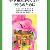  「夢や希望をもてない子どものために (子どもの心理臨床)／マーゴット サンダーランド ニッキー アームストロング 」