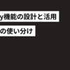 memory機能の設計と活用 -- 4タイプの使い分け