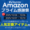 【Amazonプライム感謝祭】バウヒュッテの“神コスパ”攻略：新製品ふくむ約90アイテムが特価！先行セール〜本番まで丸わかりガイド