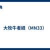 大牧牛者経（MN33）
