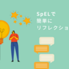 SpringのSpELでネストしたクラスの値をリフレクションして取得する